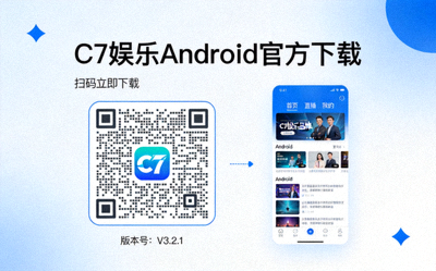 C7娱乐Android移动应用官方下载二维码与界面展示图片
