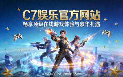 C7娱乐官方网站：畅享顶级在线游戏体验与豪华礼遇的宣传图片