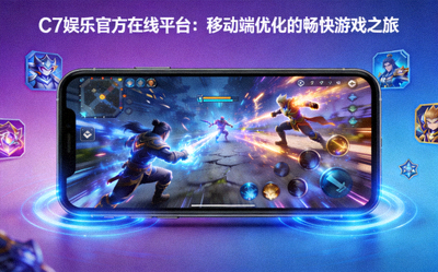 C7娱乐官方在线平台：移动端优化的畅快游戏之旅的宣传图片