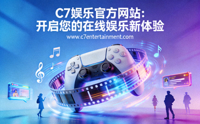 C7娱乐官方网站：开启您的在线娱乐新体验的宣传图片