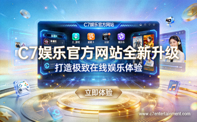 C7娱乐官方网站全新升级，打造极致在线娱乐体验的宣传图片
