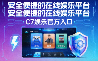 C7娱乐官方入口：安全便捷的在线娱乐平台的宣传图片
