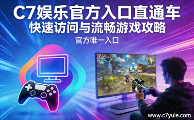 C7娱乐官方入口直通车：快速访问与流畅游戏攻略的宣传图片