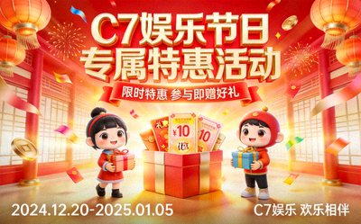 C7娱乐节日专属特惠活动的喜庆主题海报