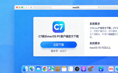 C7娱乐macOS PC客户端官方下载页面展示图片