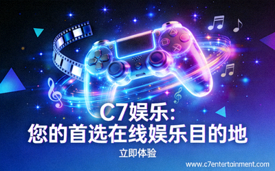C7娱乐：您的首选在线娱乐目的地的宣传图片