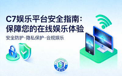 C7娱乐平台安全指南：保障您的在线娱乐体验的宣传图片