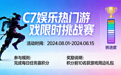 C7娱乐热门游戏限时挑战赛的活动公告图