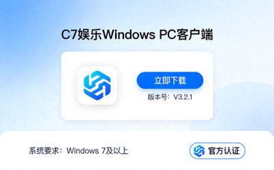 C7娱乐Windows PC客户端官方下载页面展示图片