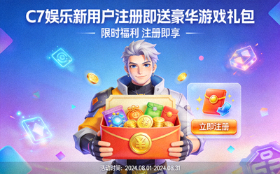 C7娱乐新用户注册即送豪华游戏礼包的欢迎活动海报