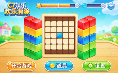C7娱乐休闲益智类游戏《欢乐消除》的明亮色彩界面展示