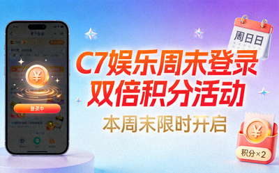 C7娱乐周末登录双倍积分活动的宣传图片