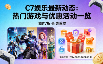 C7娱乐最新动态：热门游戏与优惠活动一览的宣传图片