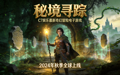 C7娱乐最新推出的奇幻冒险主题电子游戏《秘境寻踪》的精美宣传图