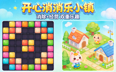 轻松休闲类游戏展示 - 卡通风格的消除与模拟经营游戏画面