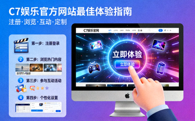 如何通过C7娱乐官方网站获得最佳娱乐体验的宣传图片
