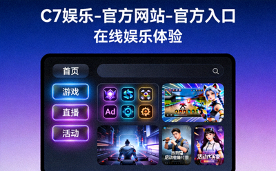 探索C7娱乐在线娱乐场：真人荷官与沉浸式游戏体验的宣传图片