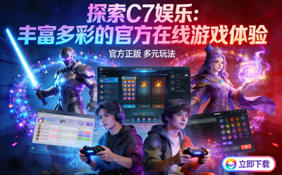 探索C7娱乐：丰富多彩的官方在线游戏体验的宣传图片