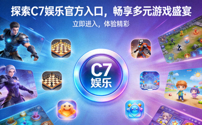 探索C7娱乐官方入口，畅享多元游戏盛宴的宣传图片