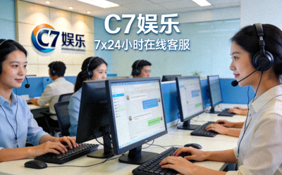 C7娱乐7x24小时在线客服团队服务场景图片