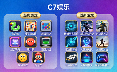C7娱乐多元化游戏选择界面 - 展示多种经典与创新游戏图标