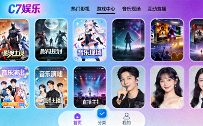 C7娱乐丰富多彩的休闲娱乐内容界面