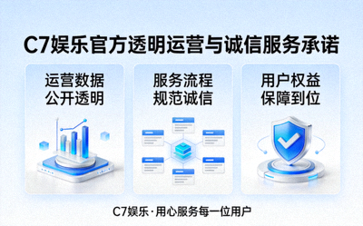C7娱乐官方透明运营与诚信服务承诺展示图片