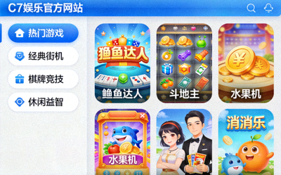 C7娱乐官方网站游戏大厅界面展示 - 多种游戏分类清晰排列
