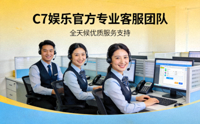 C7娱乐官方专业客服团队提供全天候优质服务支持图片