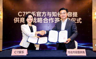 C7娱乐官方与知名内容提供商达成战略合作签约仪式
