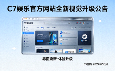 C7娱乐官方网站全新视觉升级公告配图 - 现代化界面设计