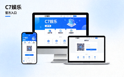 C7娱乐官方入口多终端便捷访问界面展示图