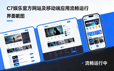 C7娱乐官方网站及移动端应用流畅运行的界面截图