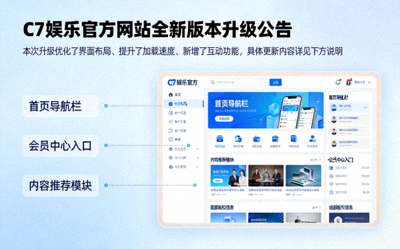 C7娱乐官方网站全新版本升级公告与界面预览