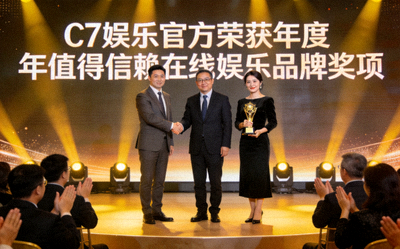 C7娱乐官方荣获年度值得信赖在线娱乐品牌奖项颁奖现场