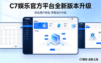 C7娱乐官方平台全新版本升级，优化用户体验与界面设计