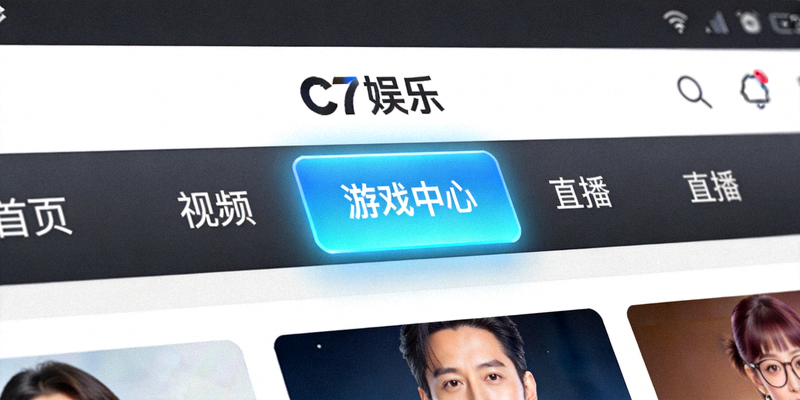 C7娱乐官网首页导航栏中‘游戏中心’入口位置的特写截图