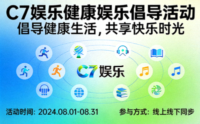 C7娱乐开展健康娱乐倡导活动的宣传图片