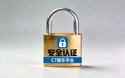C7娱乐平台安全认证标识展示 - 锁形图标与安全字样