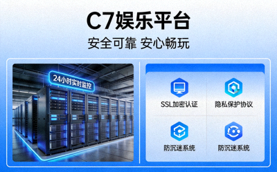 C7娱乐平台安全可靠的服务环境展示