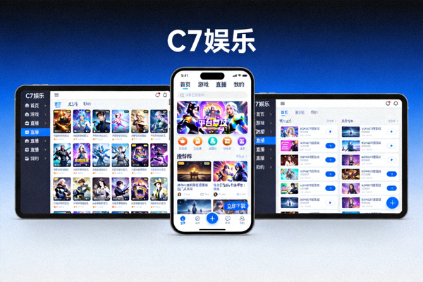 C7娱乐平台在手机和平板上的自适应界面展示，展示不同屏幕尺寸下的完美布局