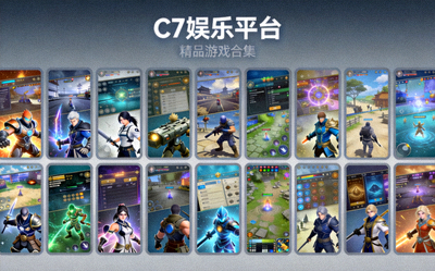 C7娱乐平台上展示的多种精品电子游戏画面合集