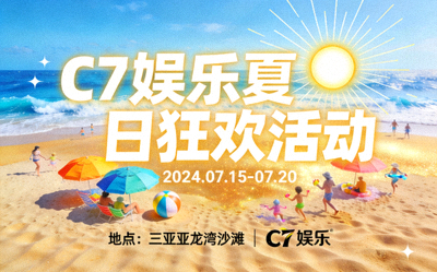 C7娱乐夏日狂欢活动海报 - 沙滩与太阳元素