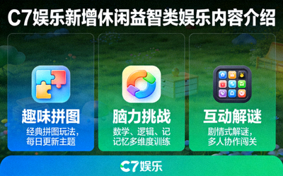 C7娱乐新增休闲益智类娱乐内容介绍
