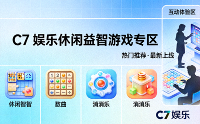 C7娱乐休闲益智游戏专区展示