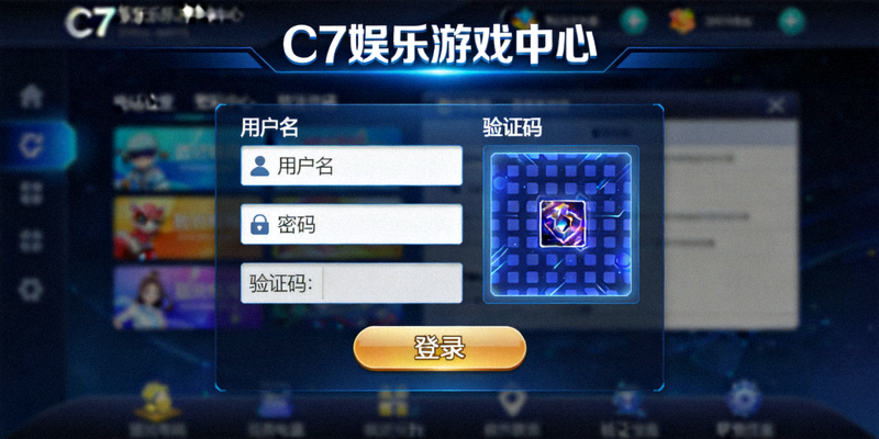 C7娱乐游戏中心登录界面示意图，包含用户名、密码和验证码输入框