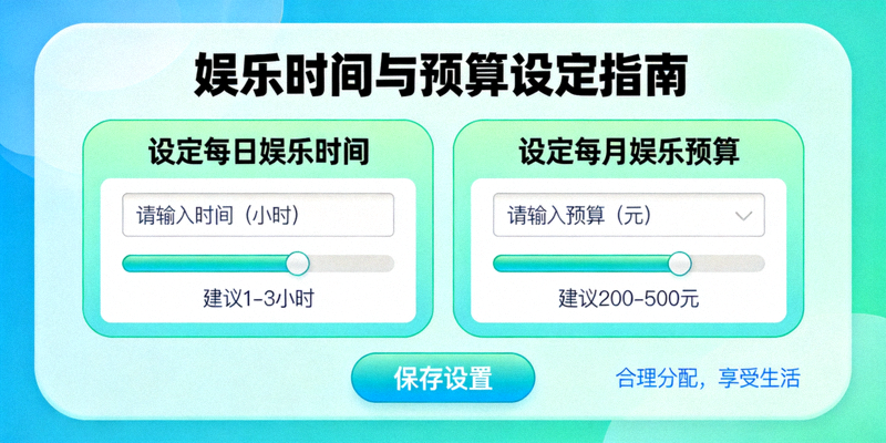 展示如何设定娱乐时间与预算的友好提示界面示意图